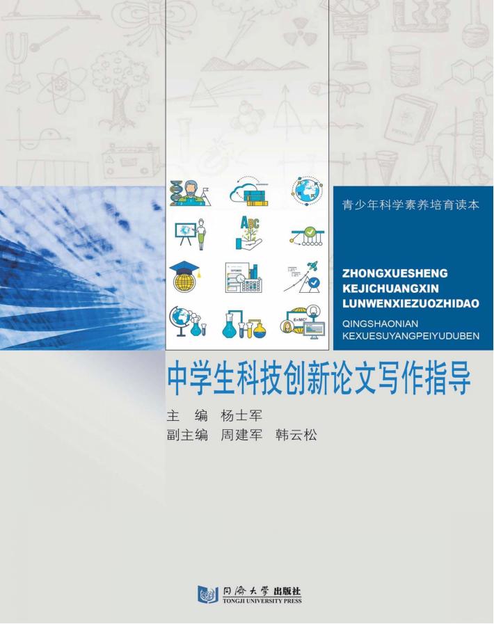 中学生科技创新论文写作指导 封面