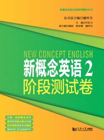 新概念英语  2  阶段测试  经典版 封面