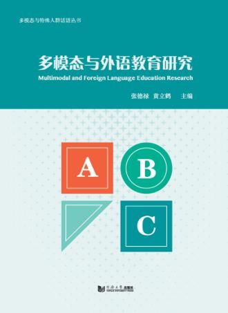 多模态与外语教育研究 封面