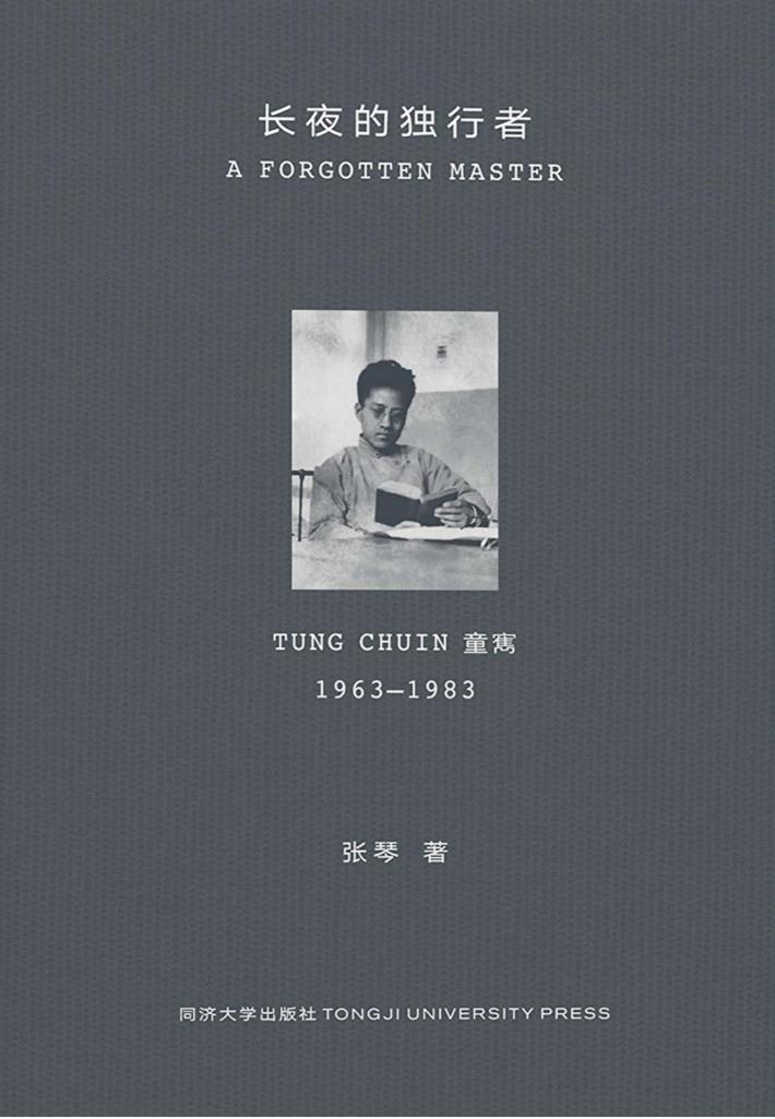 长夜的独行者 童寯1963-1983 封面