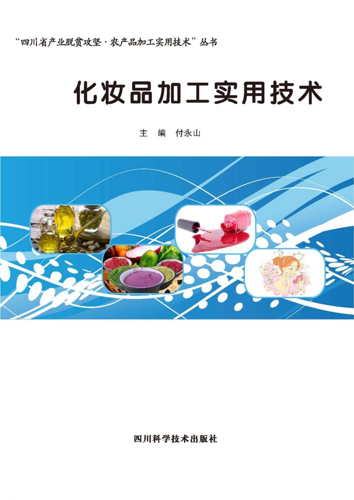 化妆品生产实用技术 封面