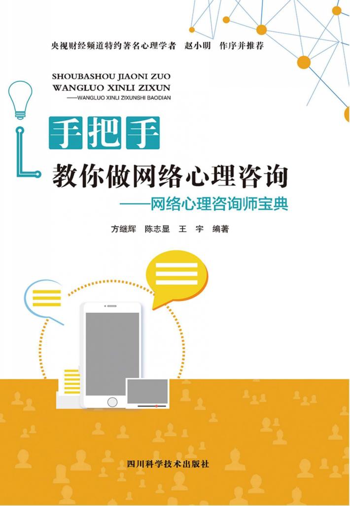 手把手教你做网络心理咨询  网络心理咨询师宝典 封面