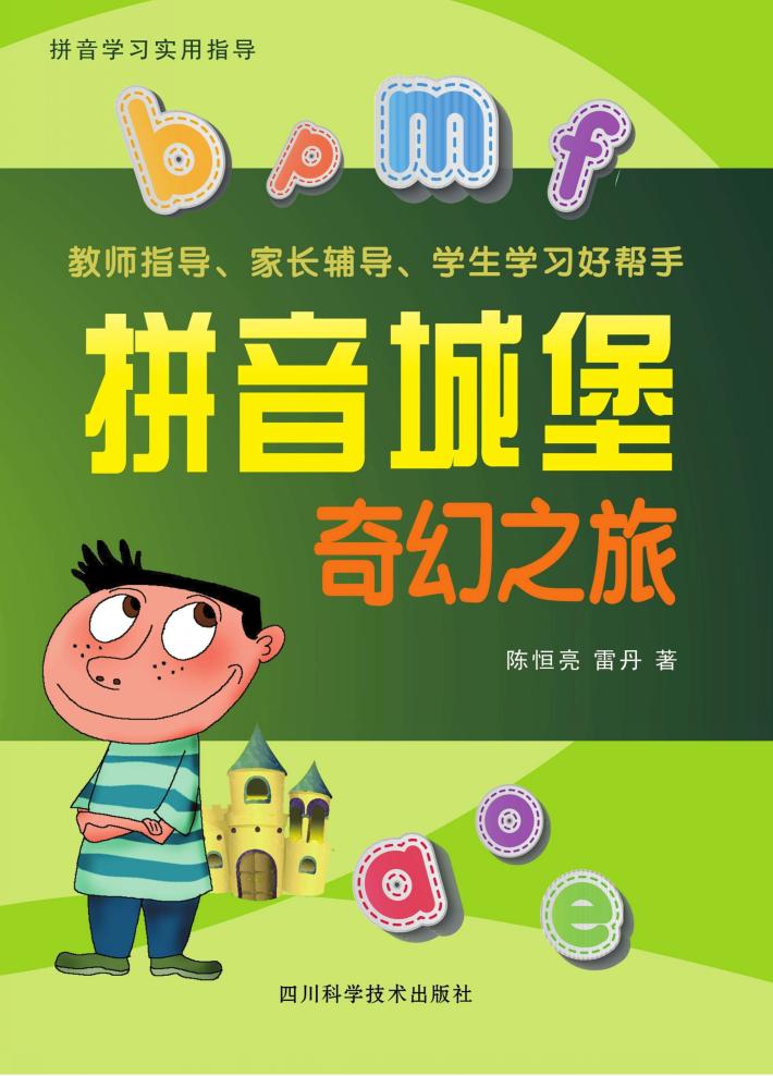 拼音城堡  奇幻之旅 封面