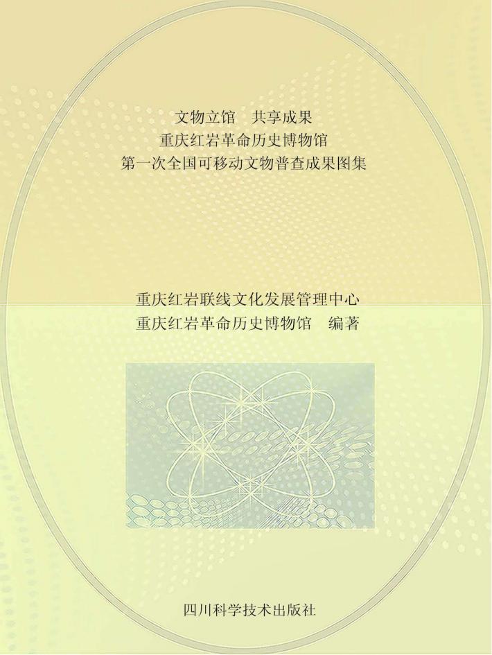 文物立馆  共享成果  重庆红岩革命历史博物馆第一次全国可移动文物普查成果图集 封面