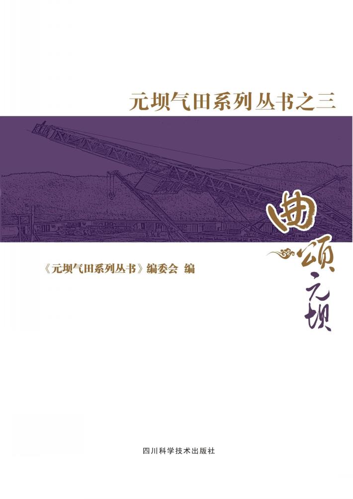 元坝气田系列丛书  3  曲颂元坝 封面