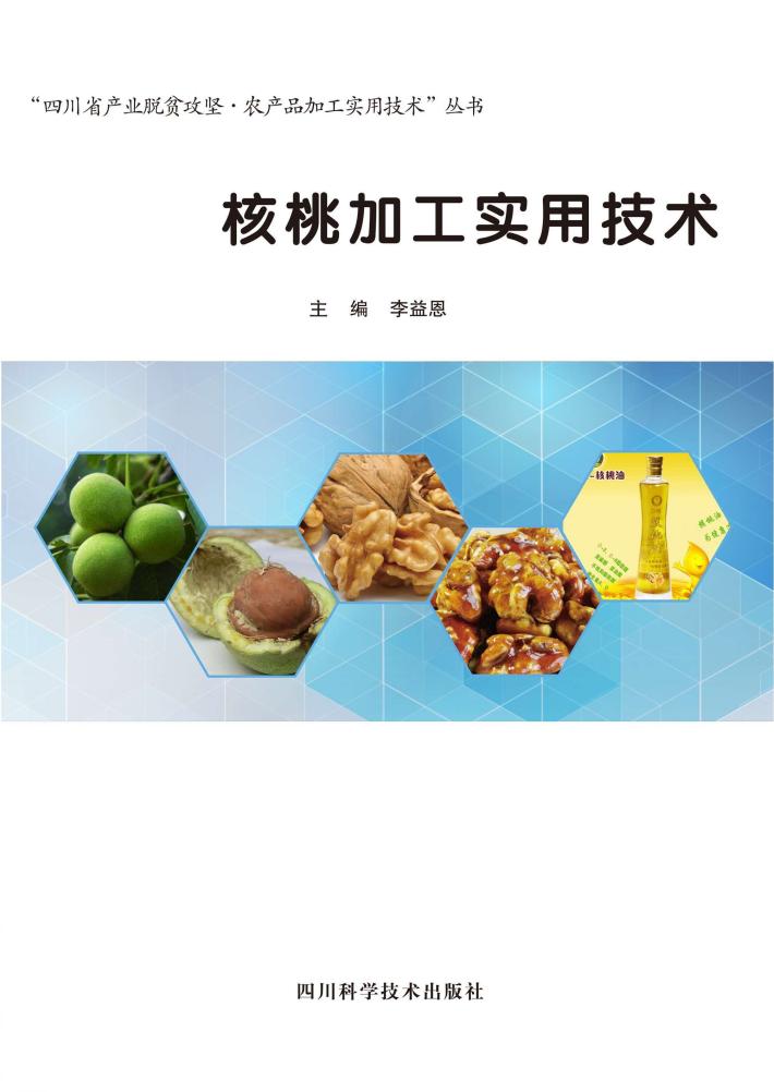 核桃加工实用技术 封面