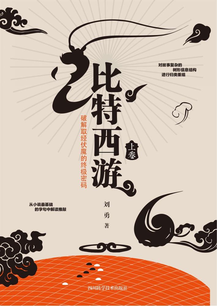 比特西游  取经伏魔的终极密码  上 封面