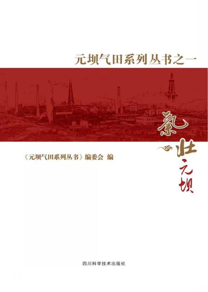 元坝气田系列丛书  1  气壮元坝 封面