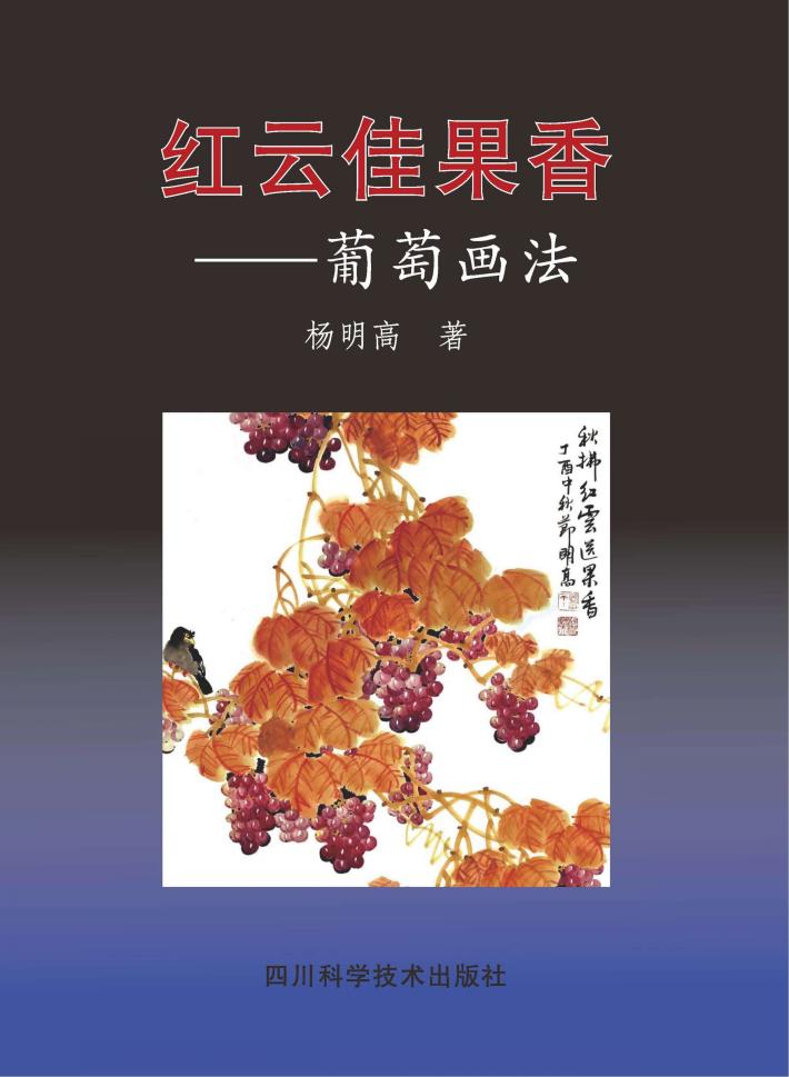 红云佳果香  葡萄画法 封面