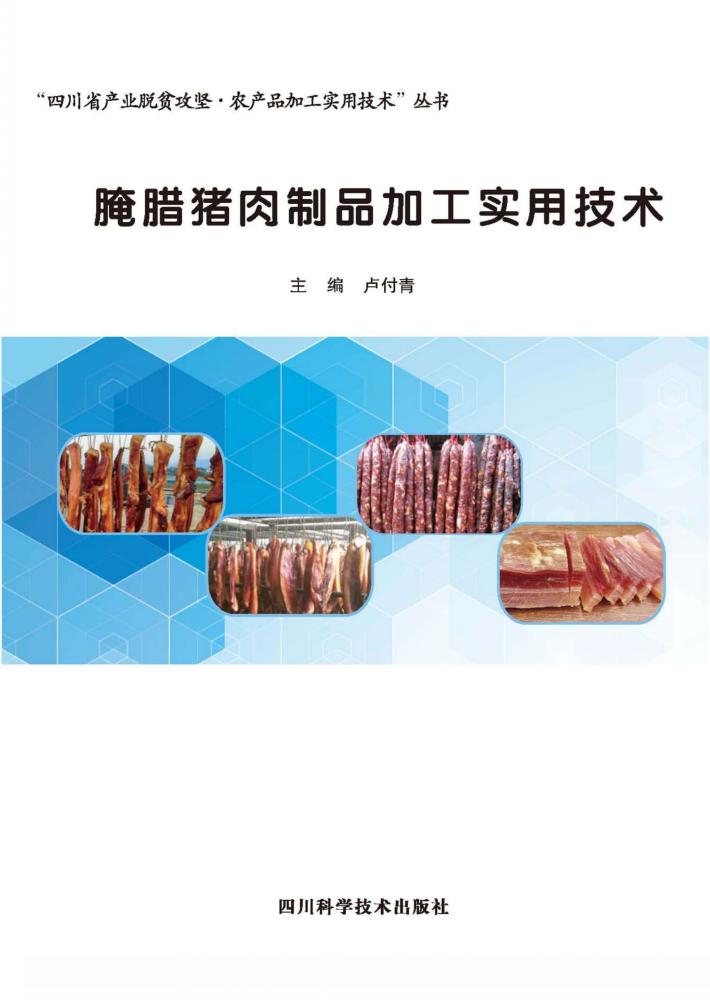 腌腊猪肉制品加工实用技术 封面