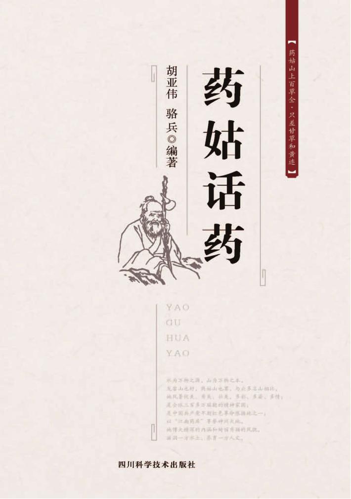 药姑话药 封面