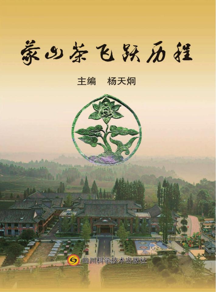 蒙山茶飞跃历程 封面