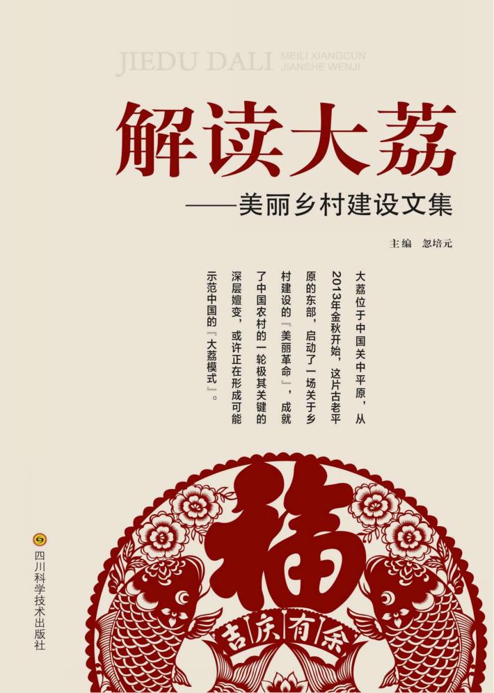解读大荔  美丽乡村建设文集
