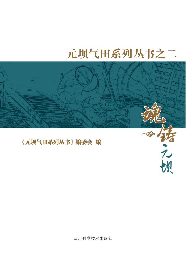 元坝气田系列丛书  2  魂铸元坝 封面