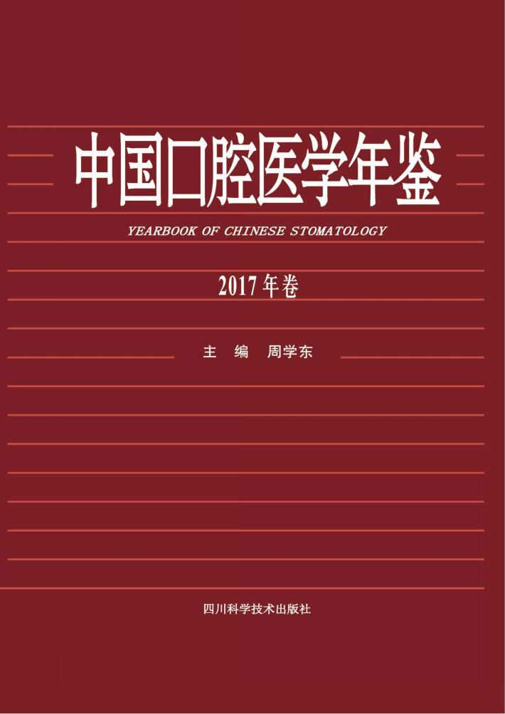 中国口腔医学年鉴  2017版 封面