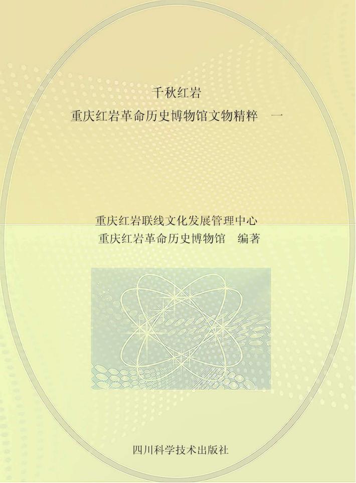千秋红岩  重庆红岩革命历史博物馆文物精粹  1 封面
