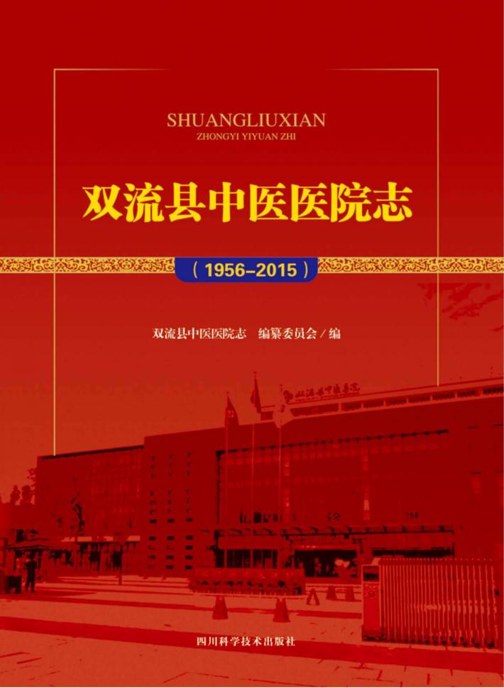 双流县中医医院志 封面