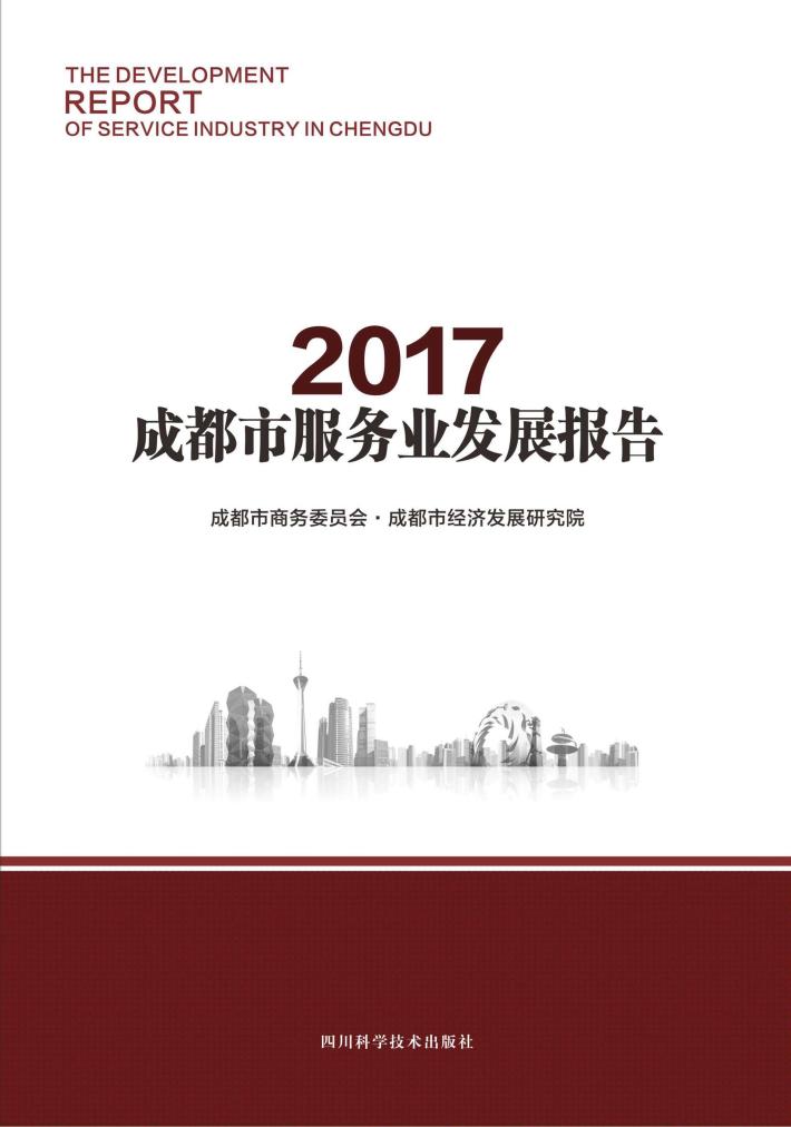 2017成都市服务业发展报告 封面