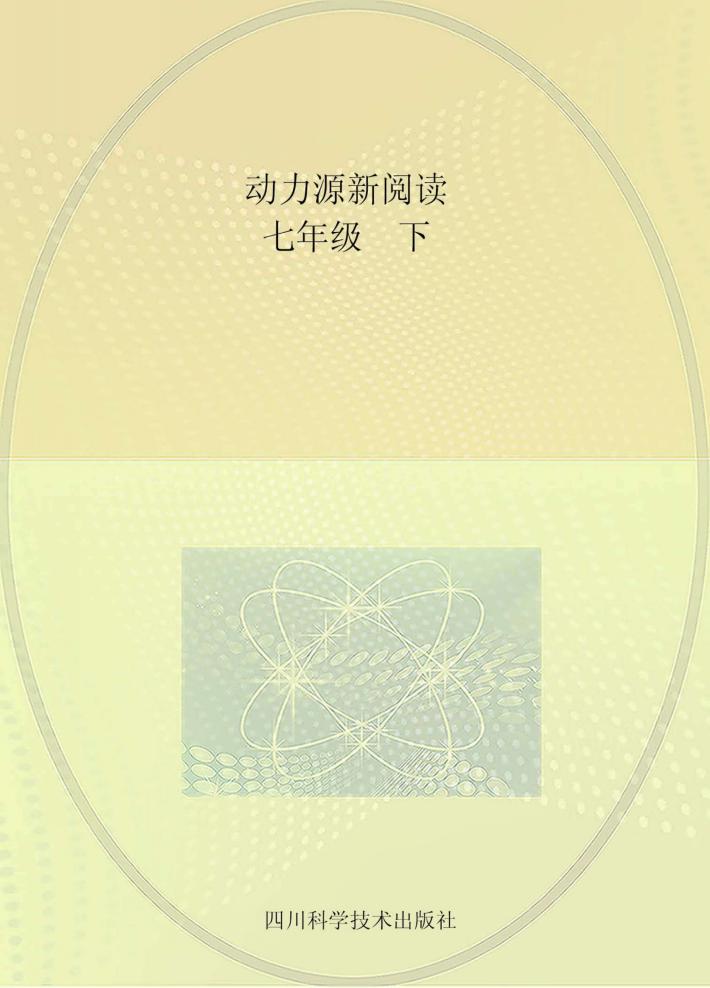动力源新阅读  语文  七年级  上下 封面