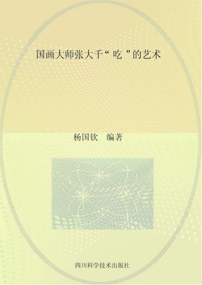 国画大师张大千“吃”的艺术 封面