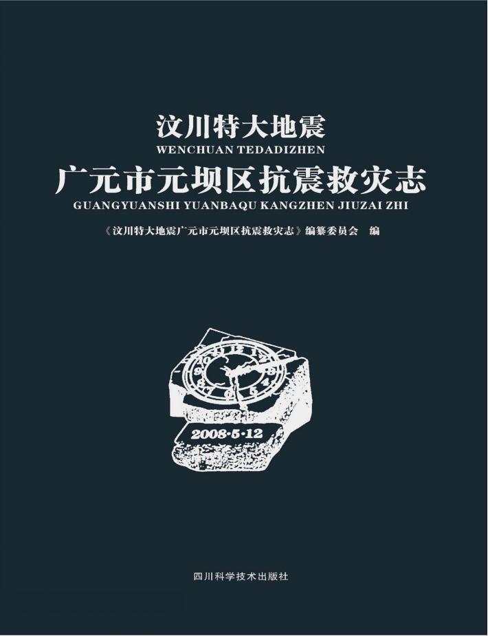 汶川特大地震广元市元坝区抗震救灾志 封面