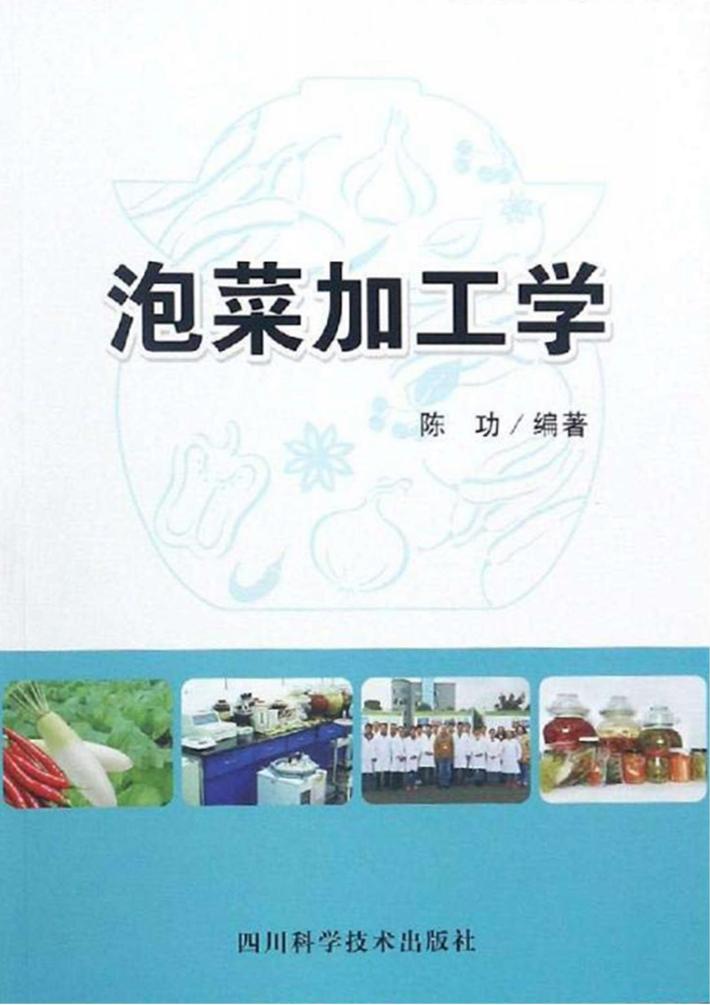 泡菜加工学 封面