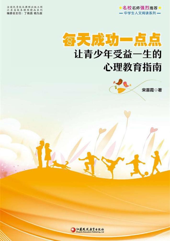 每天成功一点点  让青少年受益一生的心理教育指南 封面