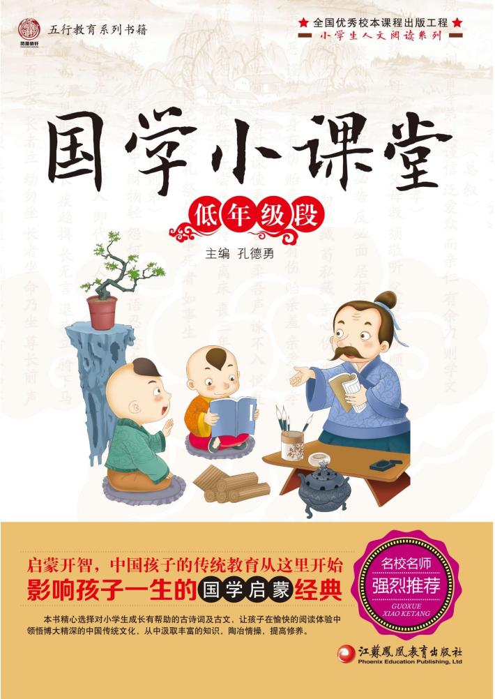 国学小课堂低年级段 封面