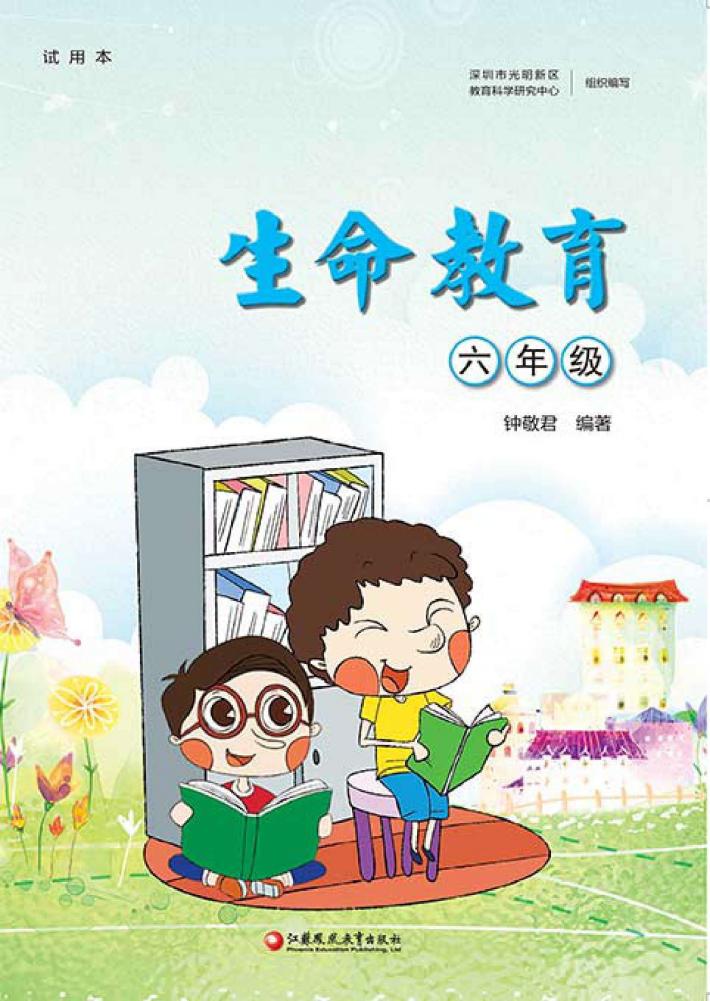 生命教育  六年级 封面