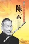 共和国元帅系列  陈云 封面