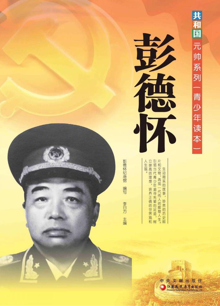 共和国元帅系列  彭德怀 封面