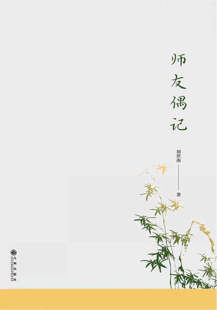 师友偶记
