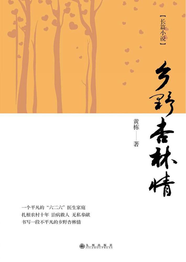 乡野杏林情