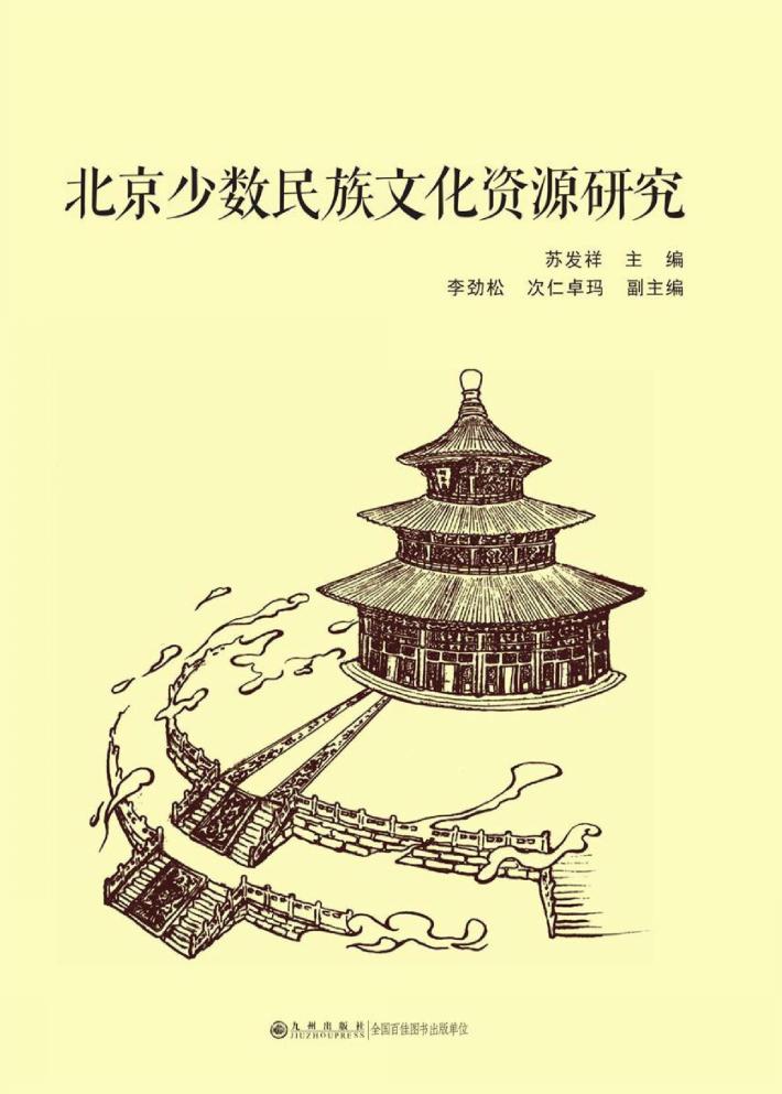 北京少数民族文化资源研究 封面