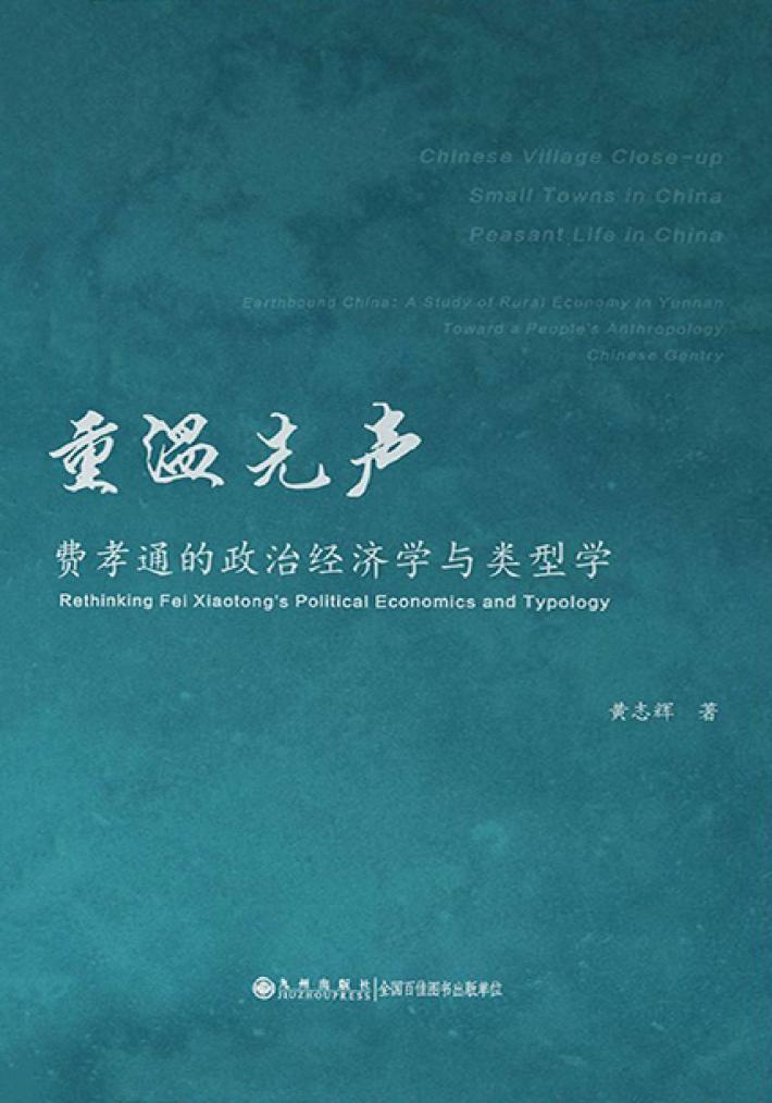 重温先声  费孝通的政治经济学与类型学 封面