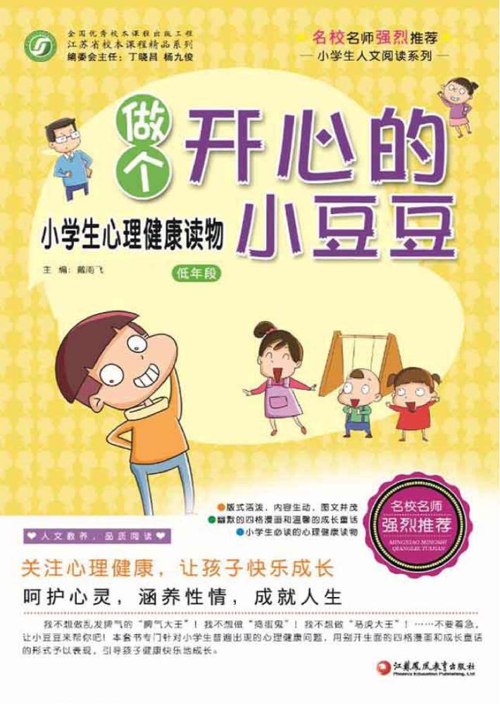 做个开心小豆豆  小学生心理健康读物  师轩版  低年段 封面