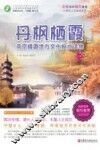 丹枫栖霞  南京栖霞地方文化校本读物  上 封面