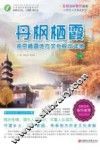 丹枫栖霞  南京栖霞地方文化校本读物  下  师轩版 封面