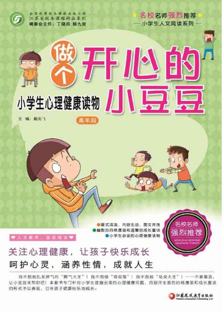 做个开心小豆豆  小学生心理健康读物  师轩版  高年段 封面