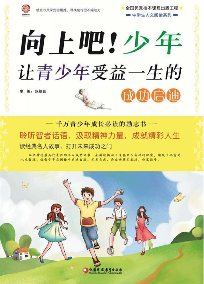 向上吧！少年  让青少年受益一生的成功启迪  师轩版 封面