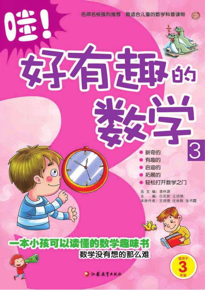 哇！好有趣的数学  3 封面