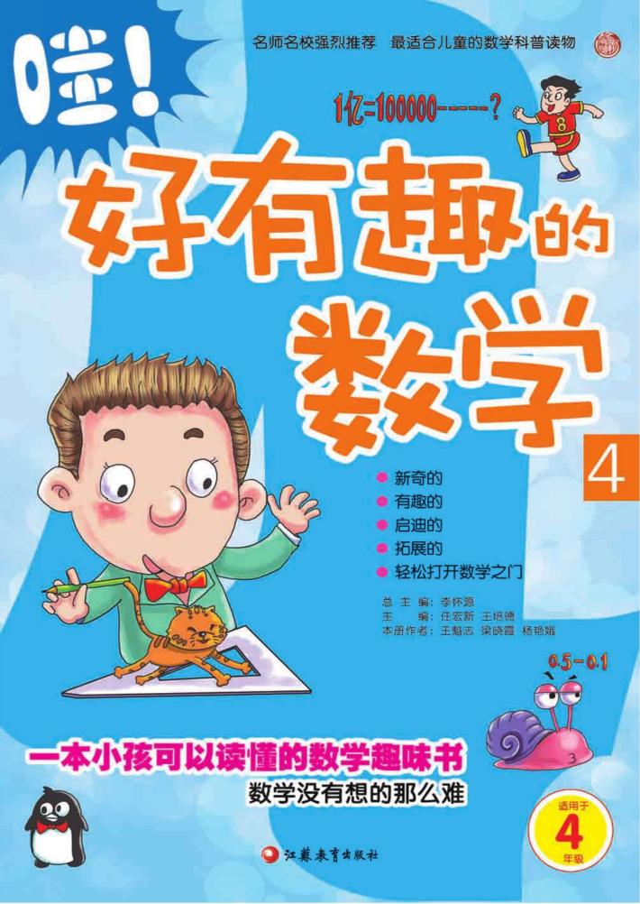 哇！好有趣的数学  4 封面