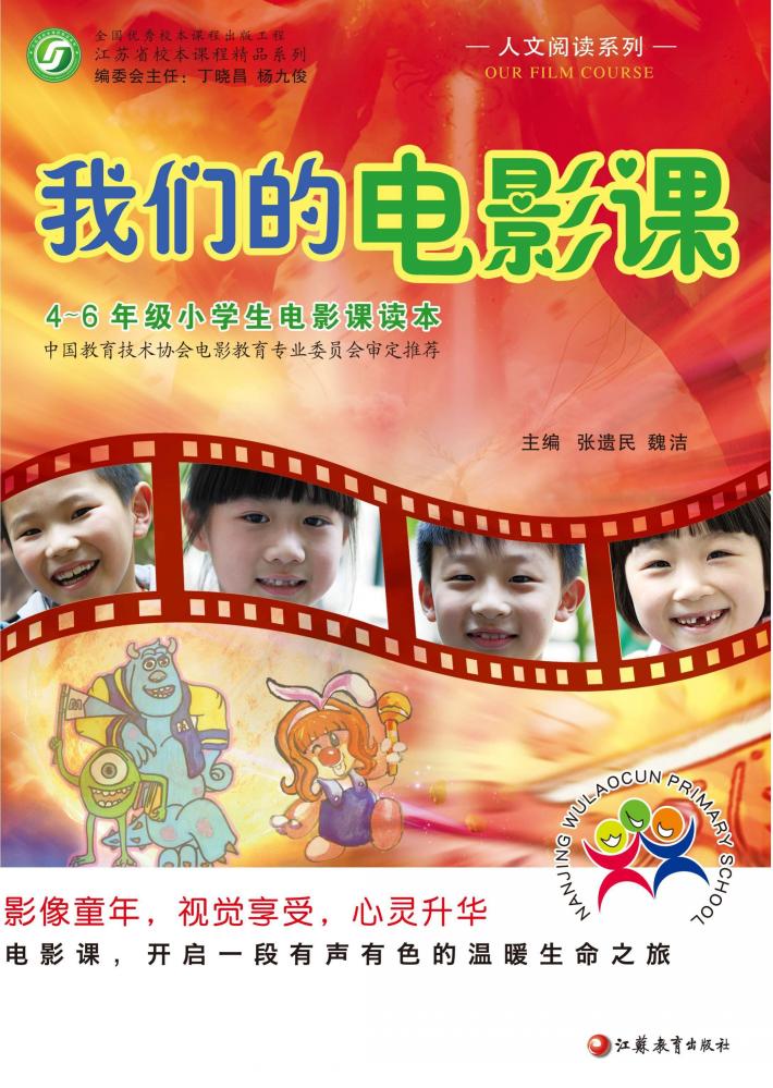 人文阅读系列 我们的电影课 四-六年级小学生电影课读本 封面