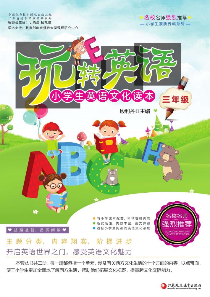 玩转英语  小学生英语文化读本  三年级 封面