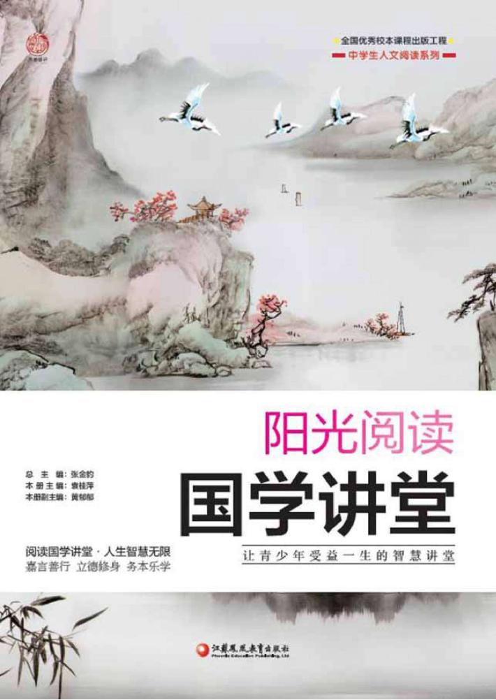 阳光阅读  国学讲堂 封面