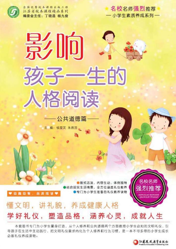 影响孩子一生的人格阅读  个人修养篇  师轩版 封面