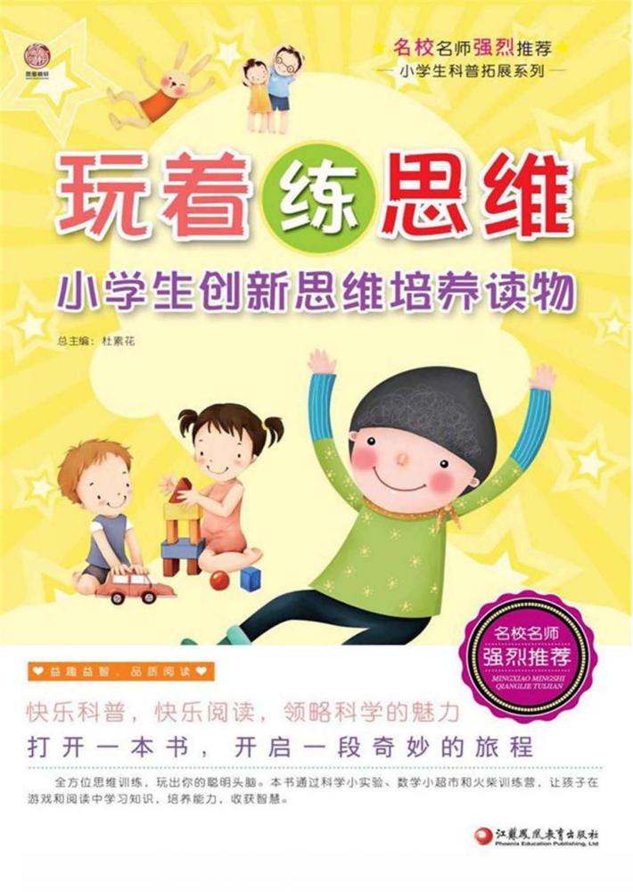 玩着练思维 小学生创新思维培养读物 师轩版