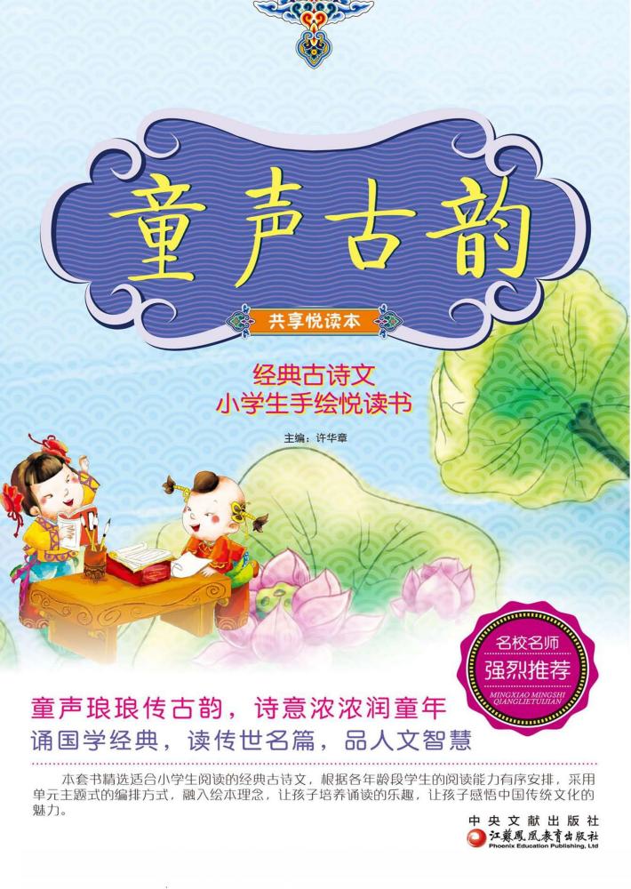 童声古韵  共享悦读本  经典古诗文小学生手绘悦读书  师轩版 封面