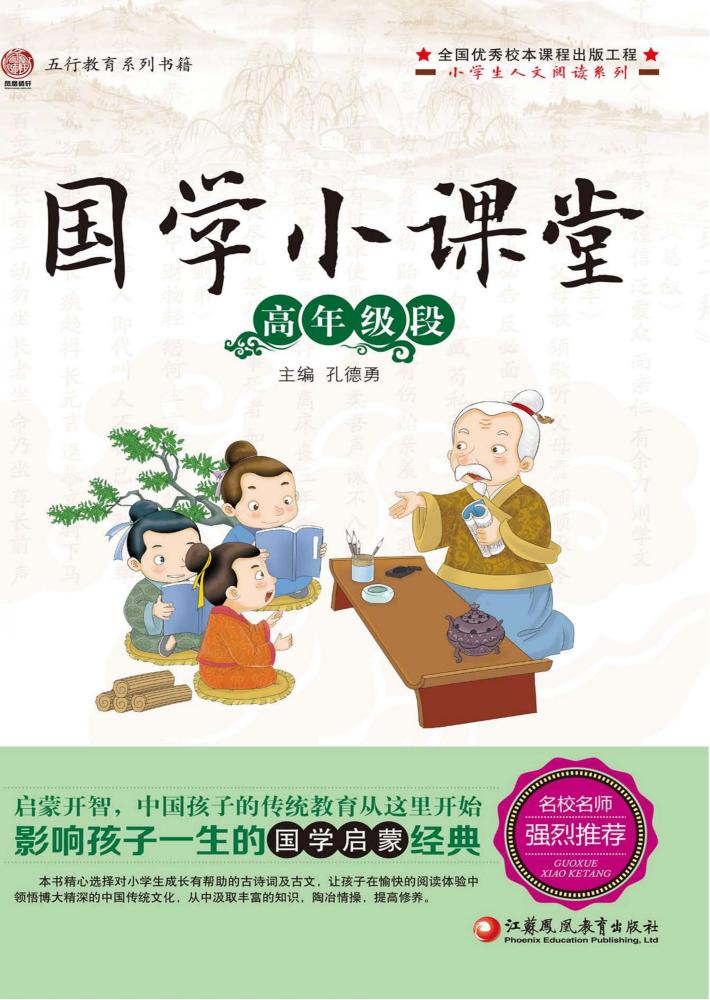 国学小课堂  高年级段 封面
