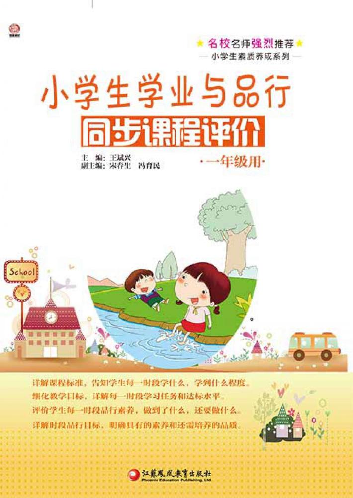 小学生学业与品行同步课程评价  一年级用 封面